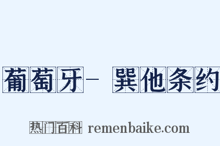 葡萄牙-巽他条约是什么意思的图片